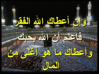وإن أعطاك الله الفقر فاعلم أن الله يحبك وأعطاك ما هو أغلى من المال   