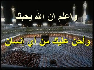 واعلم ان الله يحبك وأحن عليك من أي إنسان 