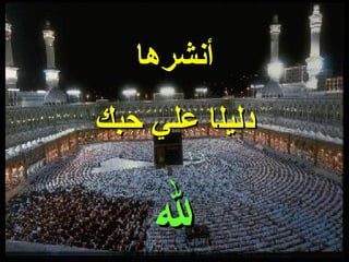 أنشرها دليل ا  علي حبك لله 