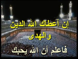 إن أعطاك الله الدين والهدى فاعلم أن الله يحبك 