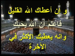 و إن أعطاك الله القليل فاعلم أن الله يحبك وانه يعطيك الأكثر في الآخرة 