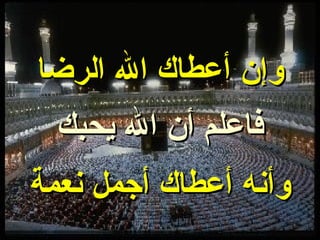 وإن أعطاك الله الرضا فاعلم أن الله يحبك وأنه أعطاك أجمل نعمة 