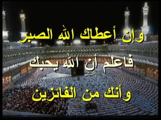 وإن أعطاك الله الصبر فاعلم أن الله يحبك وأنك من الفائزين 