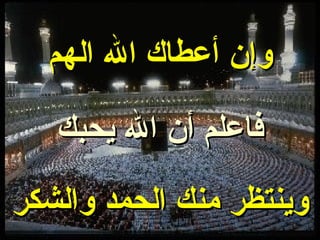 وإن أعطاك الله الهم فاعلم أن الله يحبك وينتظر منك الحمد والشكر 