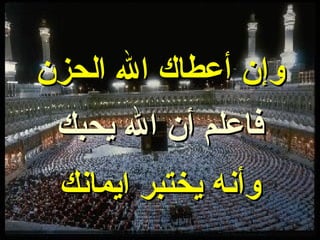 وإن أعطاك الله الحزن فاعلم أن الله يحبك وأنه يختبر ايمانك 