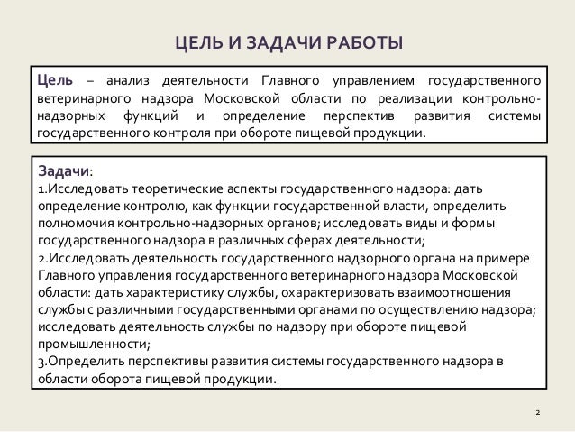 Задачи госветнадзора рф. Содержание государственного надзора. Положение о ветеринарном надзоре. Положение о ветеринарном надзоре. Задачи ветеринарного контроля.