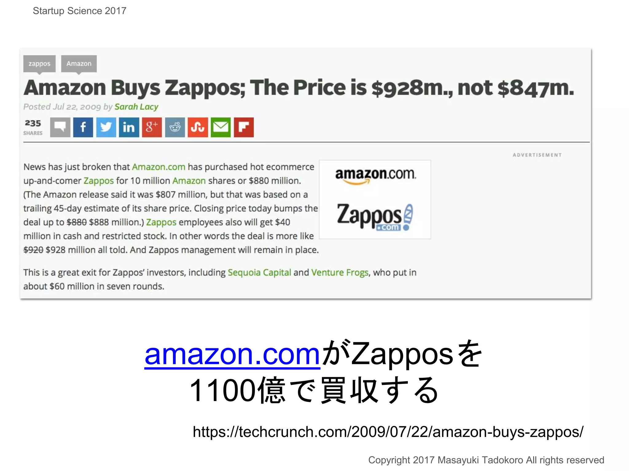 amazon.comがZapposを
1100億で買収する
Copyright 2017 Masayuki Tadokoro All rights reserved
https://techcrunch.com/2009/07/22/amazon-buys-zappos/
Startup Science 2017
 