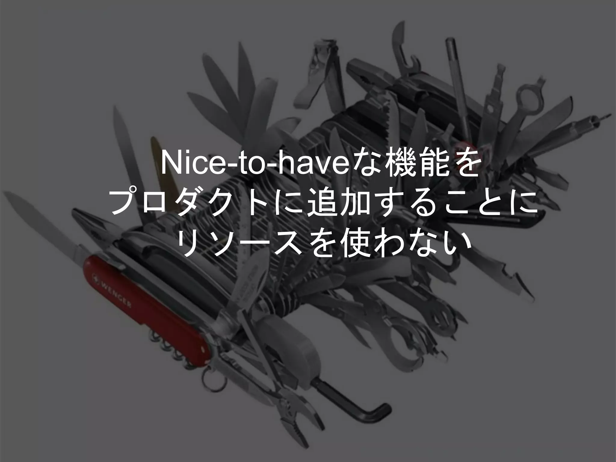 Nice-to-haveな機能を
プロダクトに追加することに
リソースを使わない
Copyright 2017 Masayuki Tadokoro All rights reserved
Startup Science 2017
 