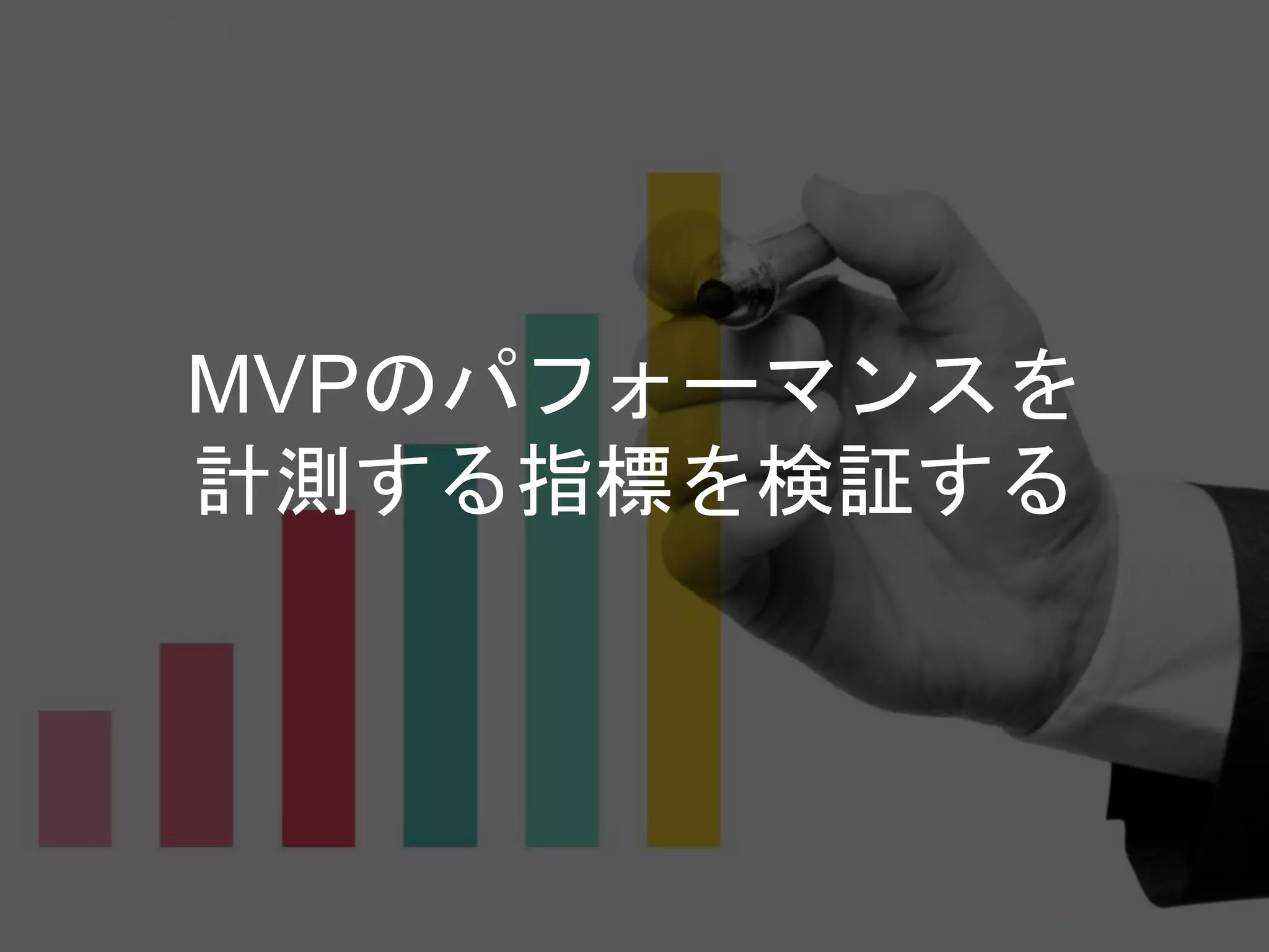 MVPのパフォーマンスを
計測する指標を検証する
Copyright 2017 Masayuki Tadokoro All rights reserved
Startup Science 2017
 