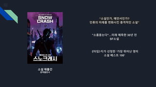 소설 재출간
문학출판사
“소설인가, 예언서인가?
인류의 미래를 변화시킨 충격적인 소설”
"소름돋는다"…미래 예측한 30년 전
SF소설
《타임》지가 선정한 ‘가장 뛰어난 영미
소설 베스트 100’
 