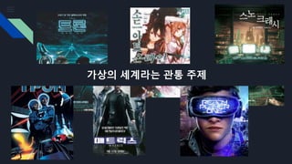 가상의 세계라는 관통 주제
 