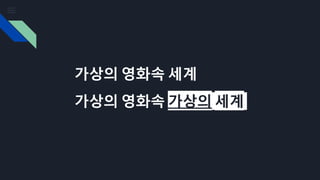 가상의 영화속 세계
가상의 영화속 가상의 세계
 