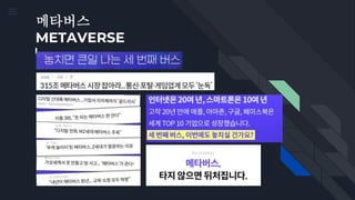 메타버스
METAVERSE
 