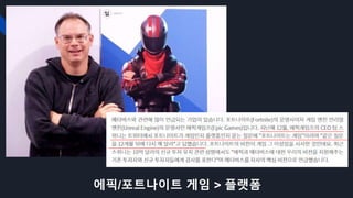 에픽/포트나이트 게임 > 플랫폼
 