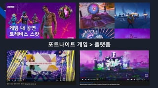 포트나이트 게임 > 플랫폼
 