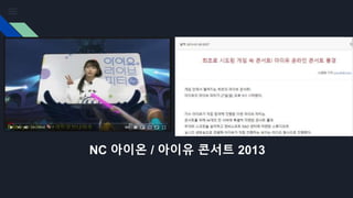 NC 아이온 / 아이유 콘서트 2013
 
