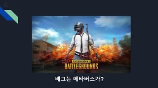 배그는 메타버스가?
 