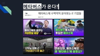 메타버스가 온다?
 