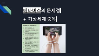 메타버스의 문제점
● 가상세계 중독
 