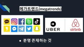 메가트렌드(megatrends)
● 분명 존재하는 것
 