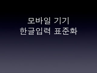 모바일한글입력표준화