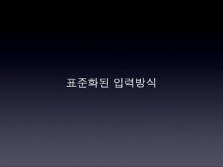 모바일한글입력표준화