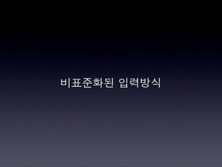 모바일한글입력표준화