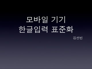 모바일한글입력표준화