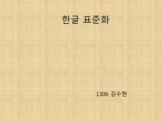 한글 표준화
1306 김수현
 