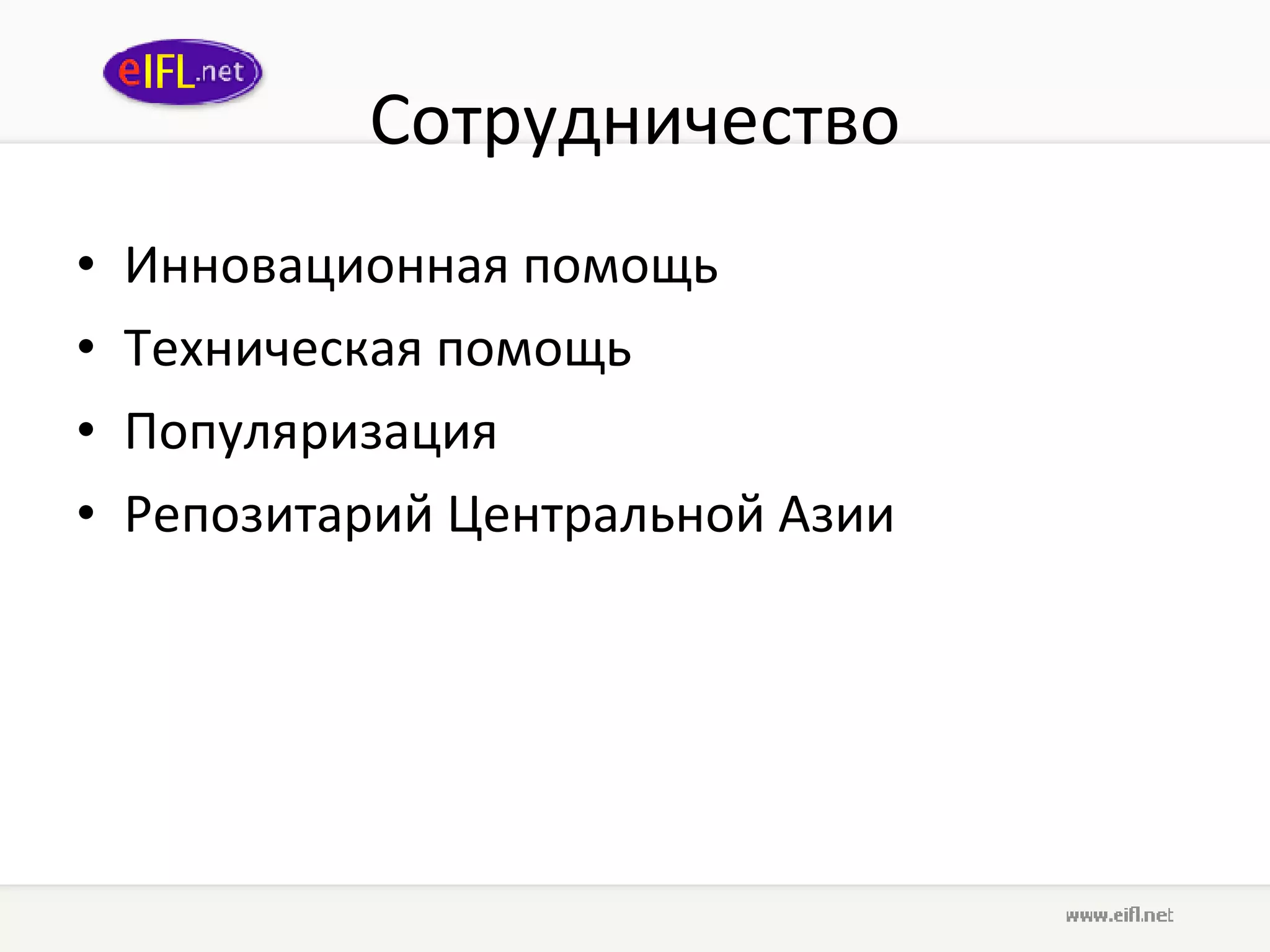 Сотрудничество Инновационная помощь Техническая помощь Популяризация Репозитарий Центральной Азии 