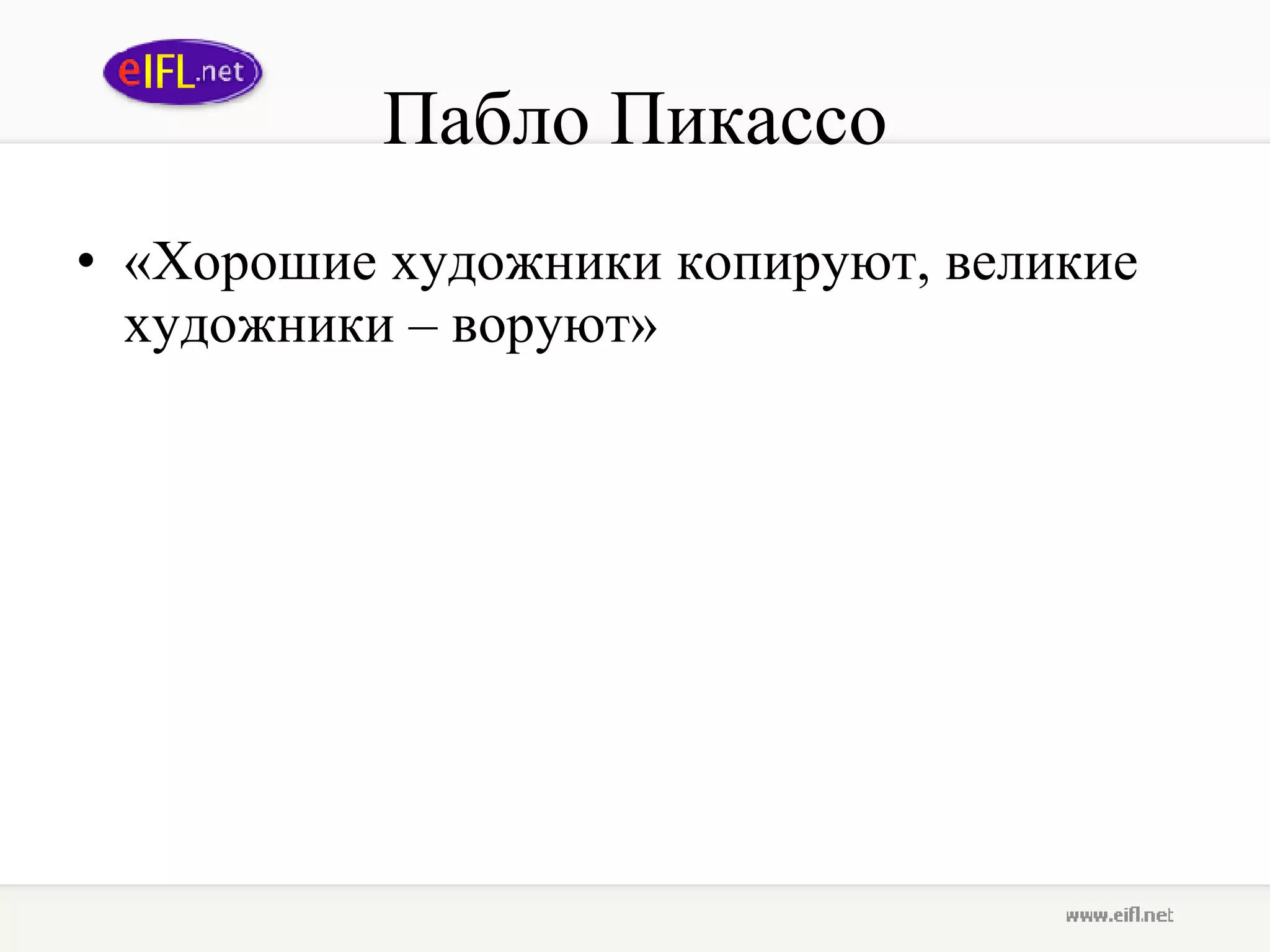 Пабло Пикассо «Хорошие художники копируют, великие художники – воруют» 