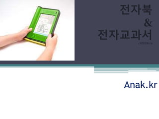 Anak.kr
전자북
&
전자교과서(귀찮았음(?))
 