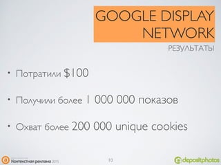 • Потратили $100
• Получили более 1 000 000 показов
• Охват более 200 000 unique cookies
GOOGLE DISPLAY
NETWORK
РЕЗУЛЬТАТЫ
10
 