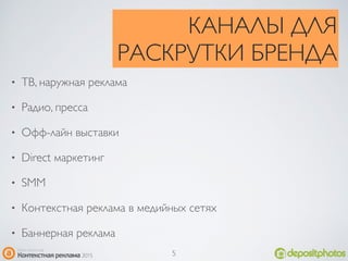 КАНАЛЫ ДЛЯ
РАСКРУТКИ БРЕНДА
• ТВ, наружная реклама
• Радио, пресса
• Офф-лайн выставки
• Direct маркетинг
• SMM
• Контекстная реклама в медийных сетях
• Баннерная реклама
5
 