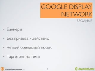 • Баннеры
• Без призыва к действию
• Четкий брендовый посыл
• Таргетинг на темы
GOOGLE DISPLAY
NETWORK
ВВОДНЫЕ
8
 