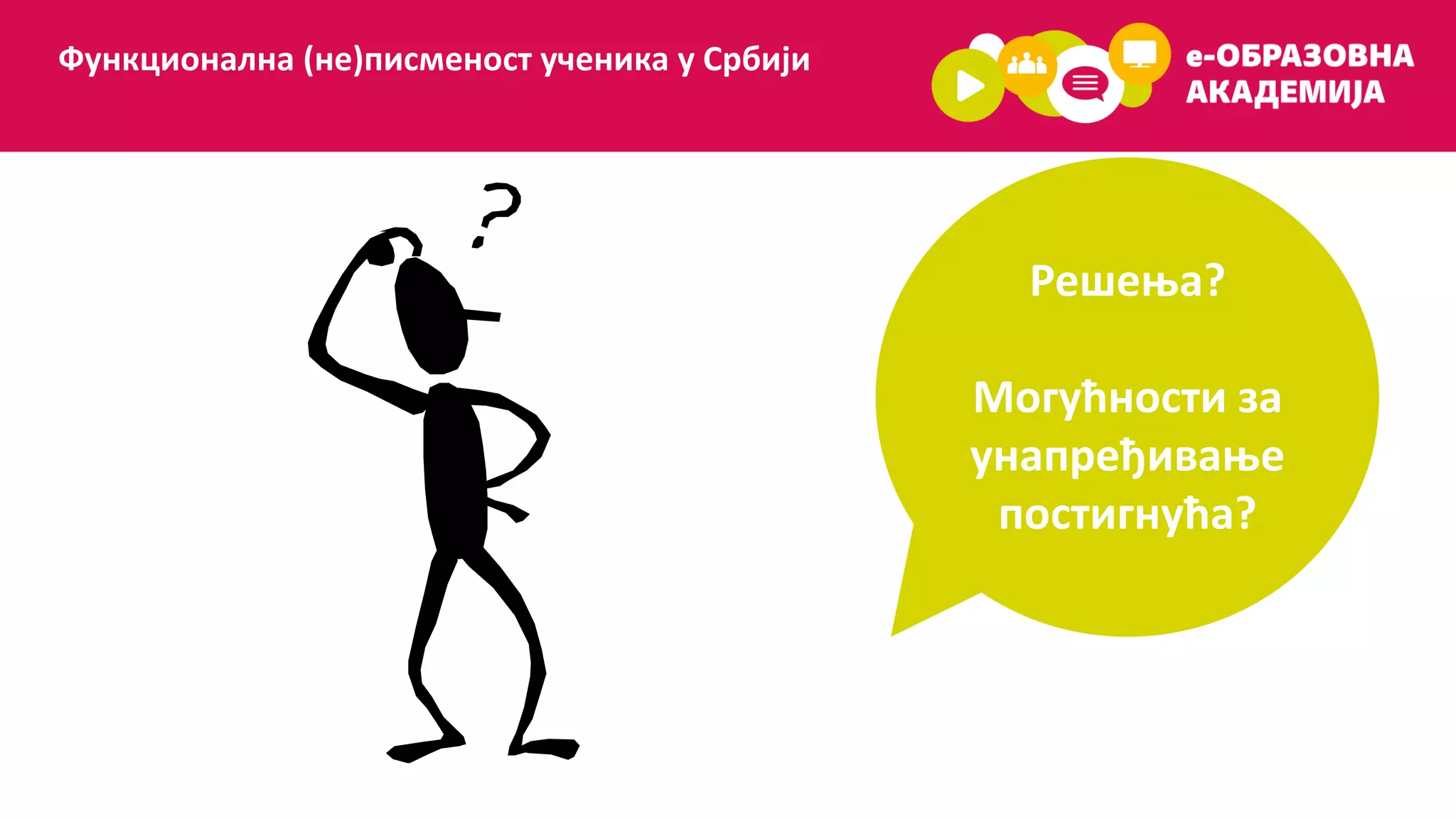 Решења?
Могућности за
унапређивање
постигнућа?
Функционална (не)писменост ученика у Србији
 