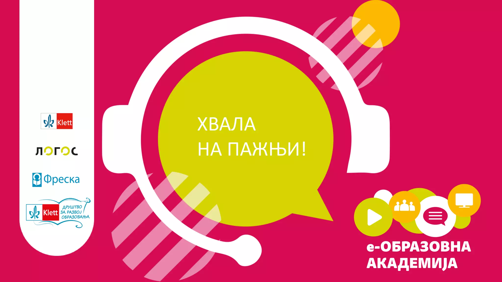 ХВАЛА
НА ПАЖЊИ!
 