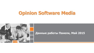 Данные работы Панели, Май 2015
Opinion Software Media
 