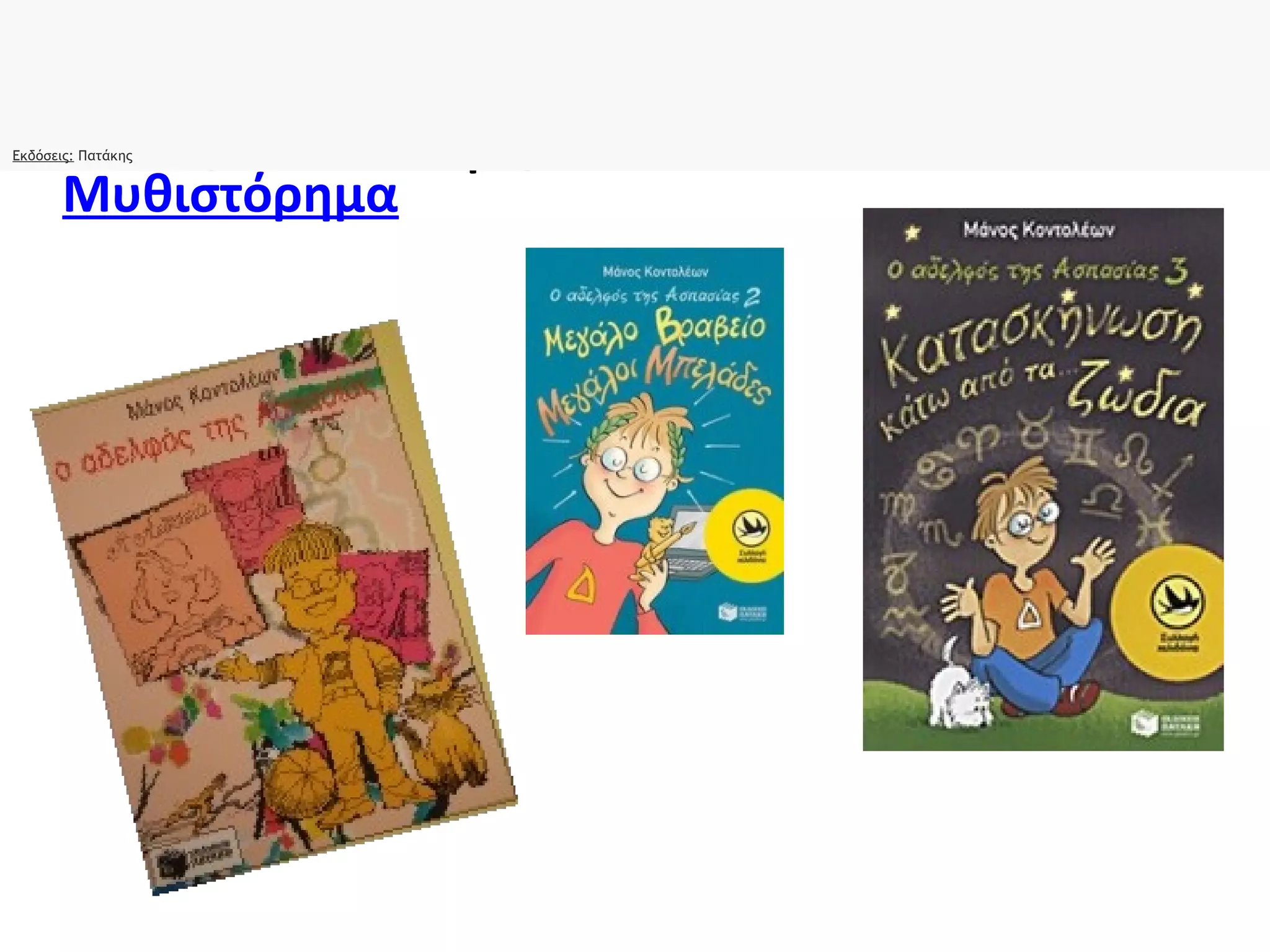 Ο ΑΔΕΛΦΟΣ ΤΗΣ ΑΣΠΑΣΙΑΣ
Μυθιστόρημα
                                                  
Εκδόσεις: Πατάκης
 