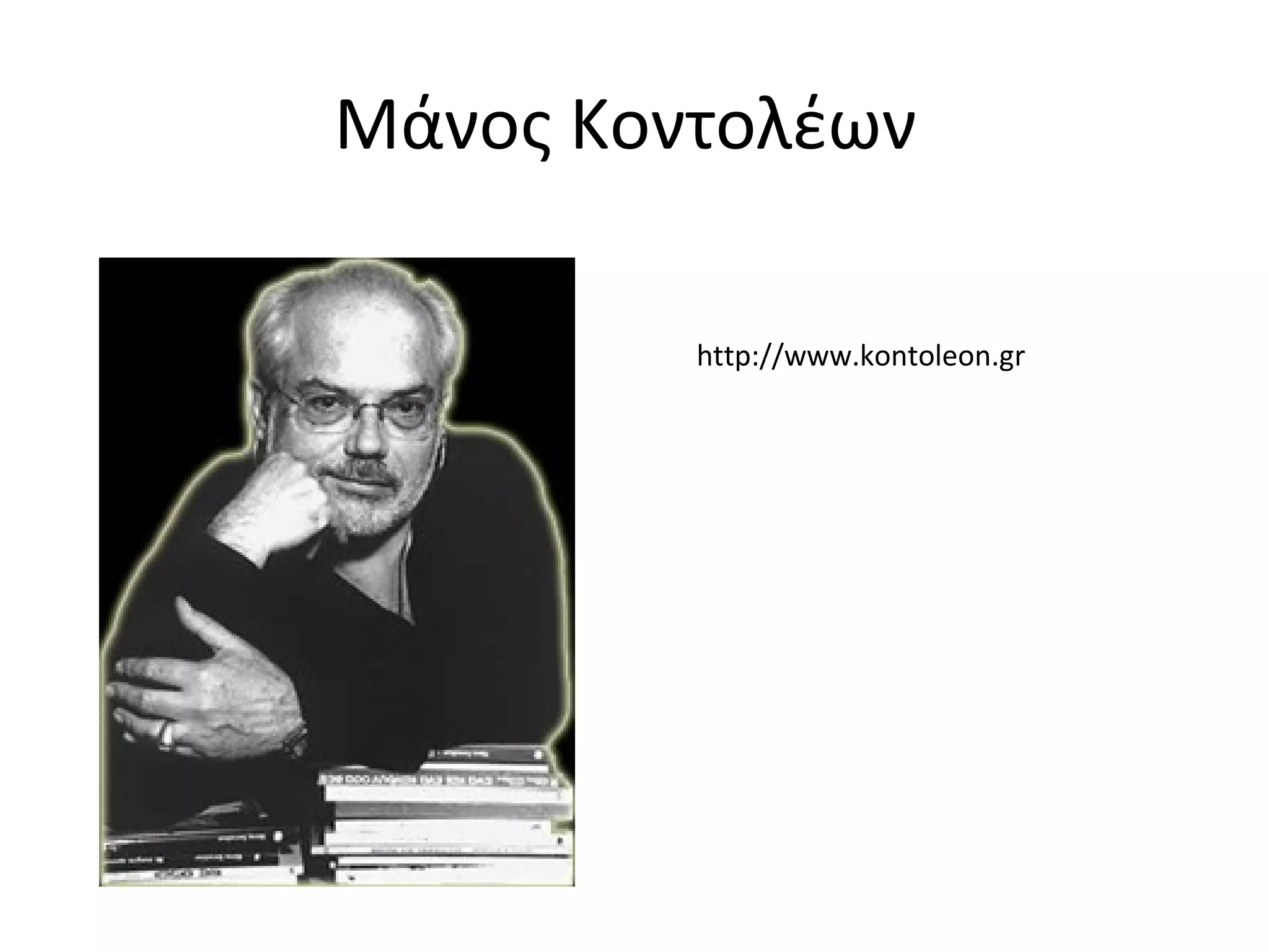 Μάνος Κοντολέων
http://www.kontoleon.gr
 