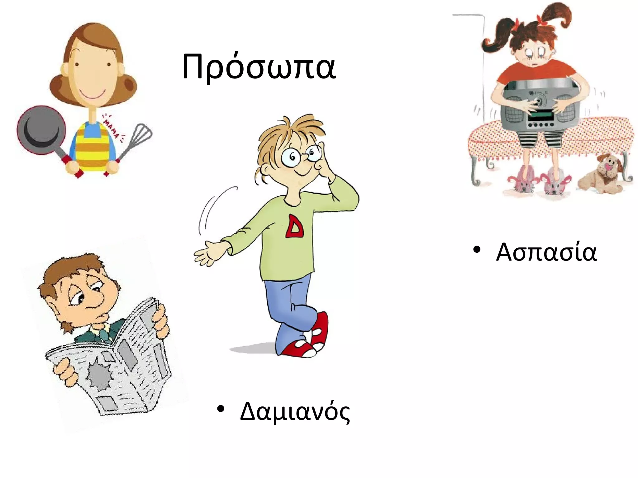 Πρόσωπα
• Δαμιανός
• Ασπασία
 