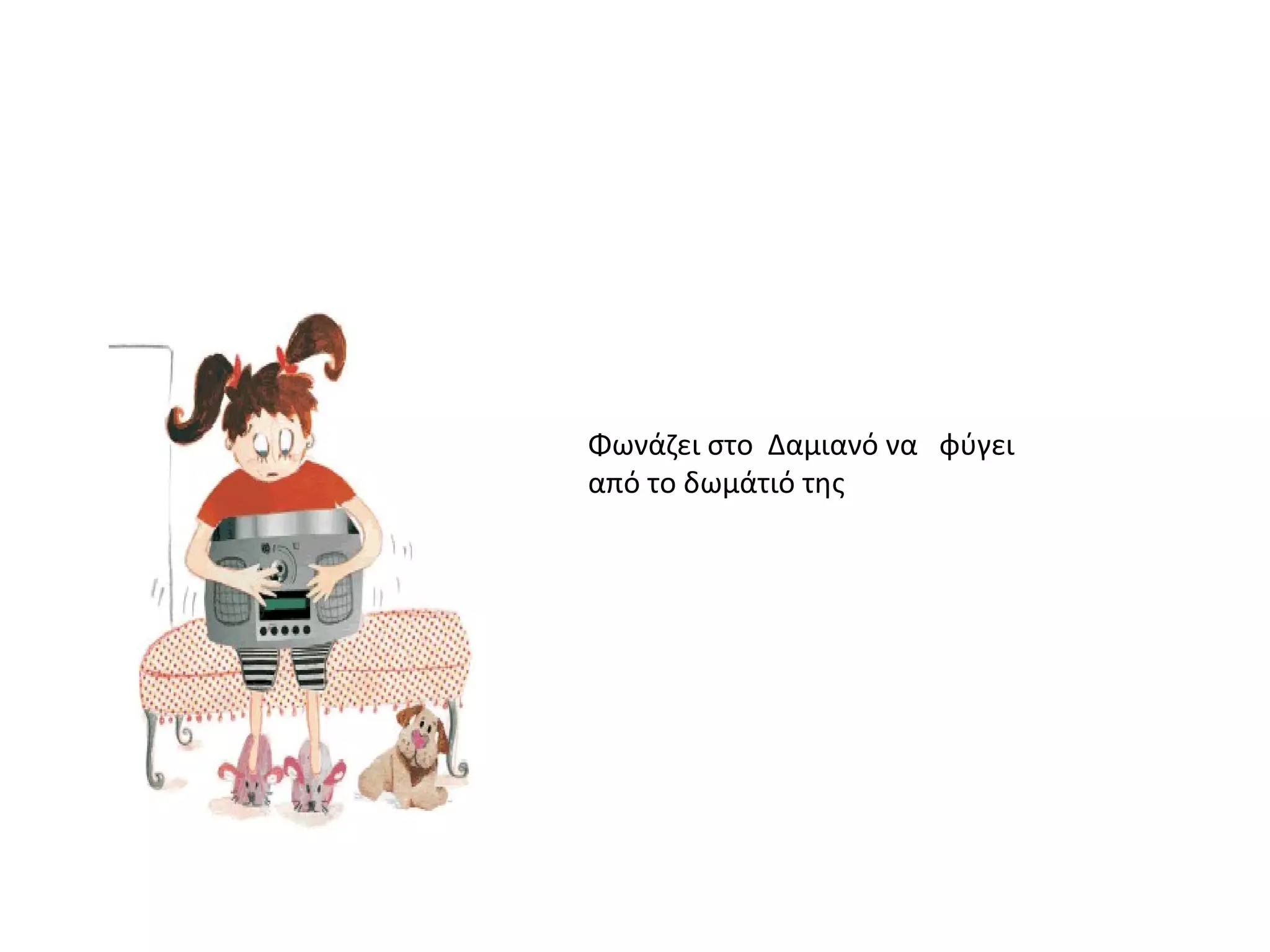 Φωνάζει στο Δαμιανό να φύγει
από το δωμάτιό της
 