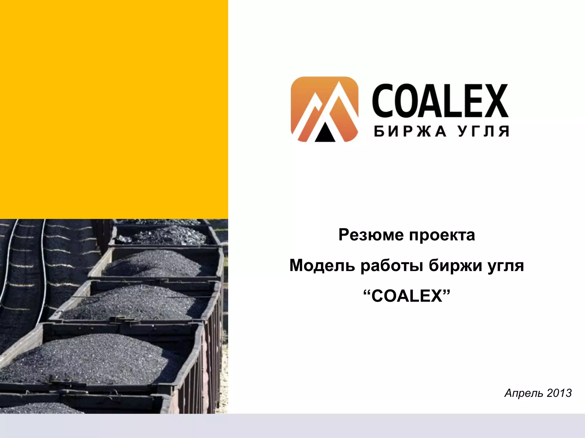 COALEX
БИРЖА УГЛЯ
Резюме проекта
Модель работы биржи угля
“COALEX”
Апрель 2013
 