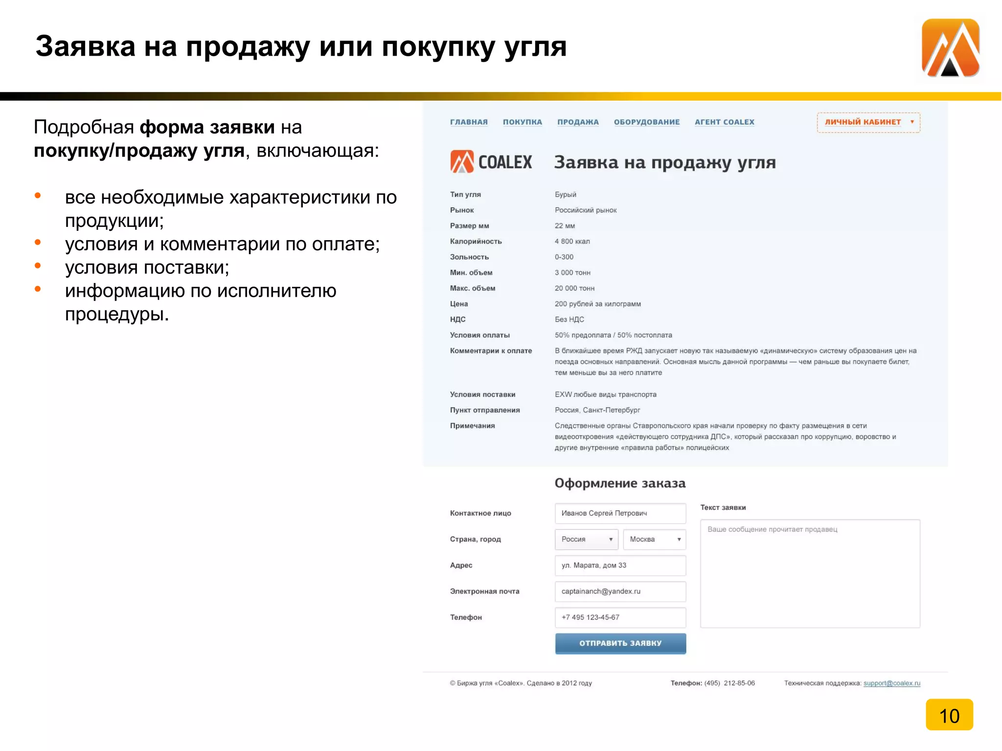 Заявка на продажу или покупку угля
Подробная форма заявки на
покупку/продажу угля, включающая:
• все необходимые характеристики по
продукции;
• условия и комментарии по оплате;
• условия поставки;
• информацию по исполнителю
процедуры.
10
 