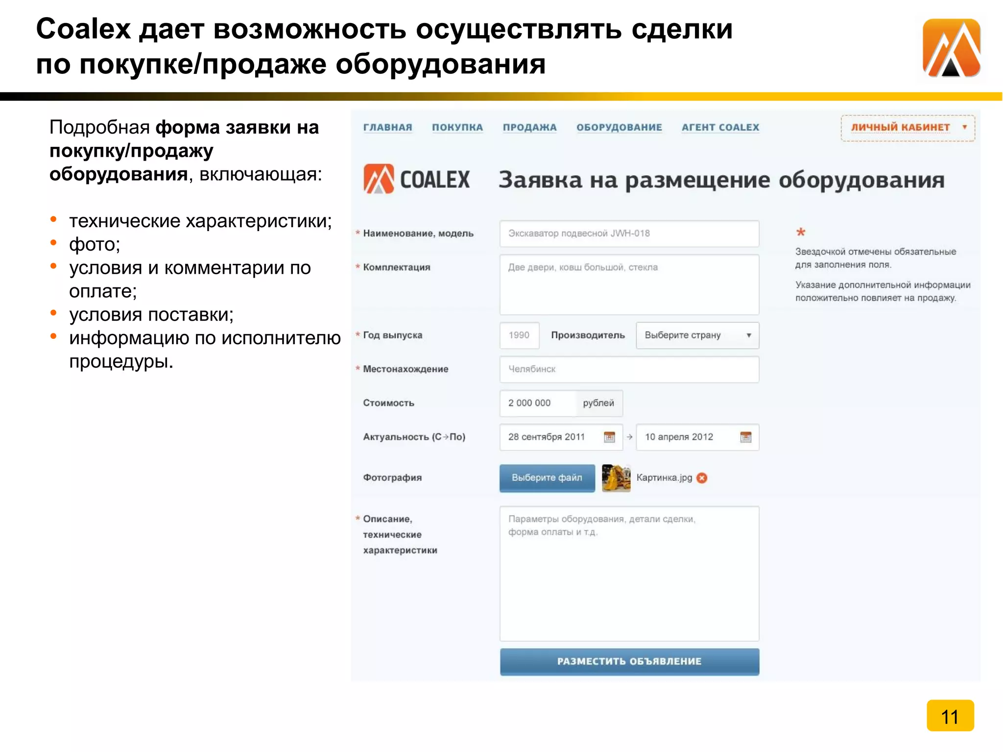Coalex дает возможность осуществлять сделки
по покупке/продаже оборудования
Подробная форма заявки на
покупку/продажу
оборудования, включающая:
• технические характеристики;
• фото;
• условия и комментарии по
оплате;
• условия поставки;
• информацию по исполнителю
процедуры.
11
 