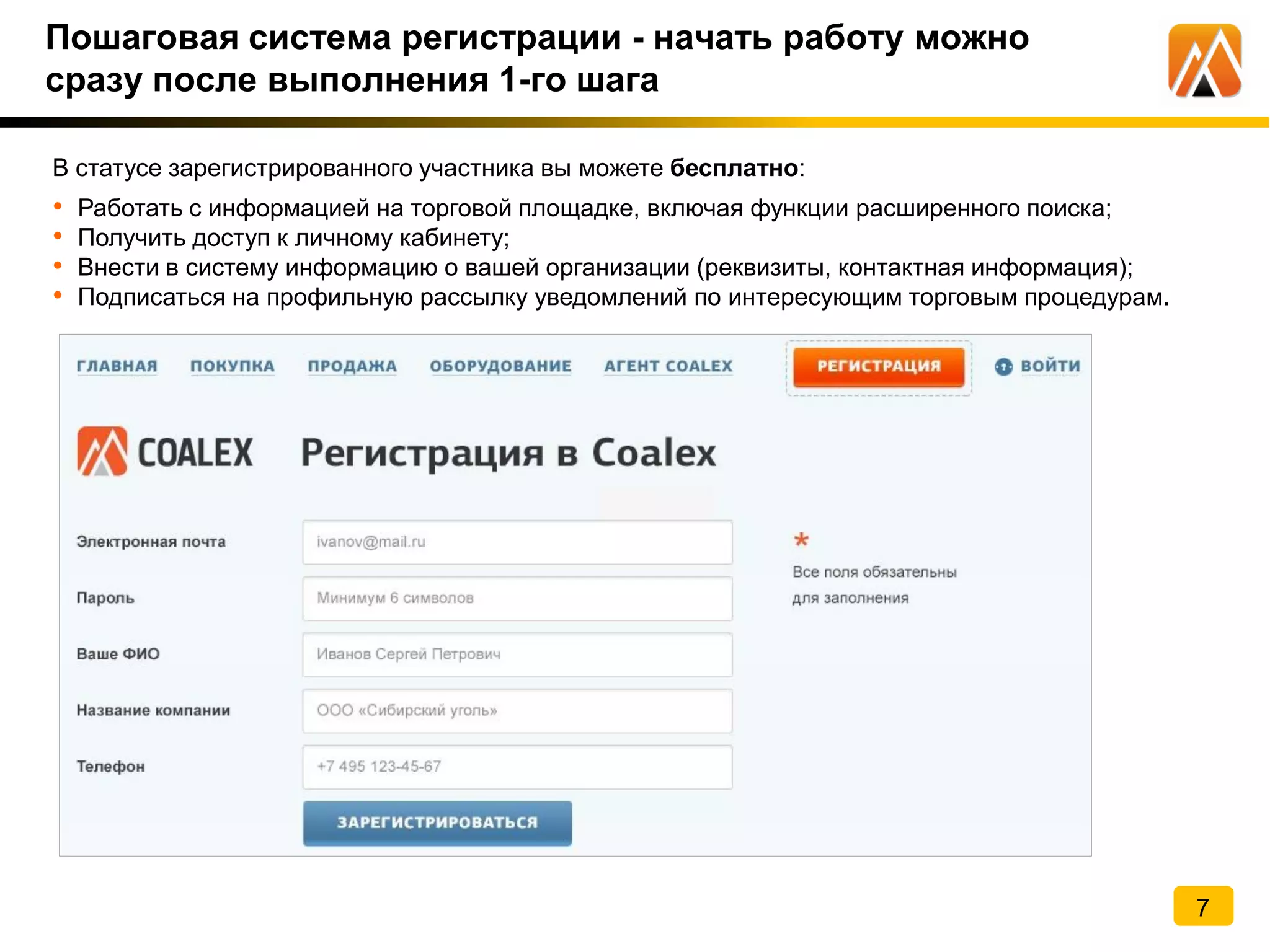 Пошаговая система регистрации - начать работу можно
сразу после выполнения 1-го шага
В статусе зарегистрированного участника вы можете бесплатно:
• Работать с информацией на торговой площадке, включая функции расширенного поиска;
• Получить доступ к личному кабинету;
• Внести в систему информацию о вашей организации (реквизиты, контактная информация);
• Подписаться на профильную рассылку уведомлений по интересующим торговым процедурам.
7
 