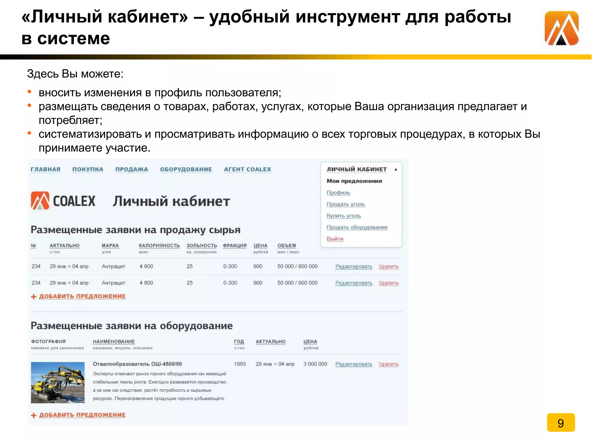 «Личный кабинет» – удобный инструмент для работы
в системе
Здесь Вы можете:
• вносить изменения в профиль пользователя;
• размещать сведения о товарах, работах, услугах, которые Ваша организация предлагает и
потребляет;
• систематизировать и просматривать информацию о всех торговых процедурах, в которых Вы
принимаете участие.
9
 