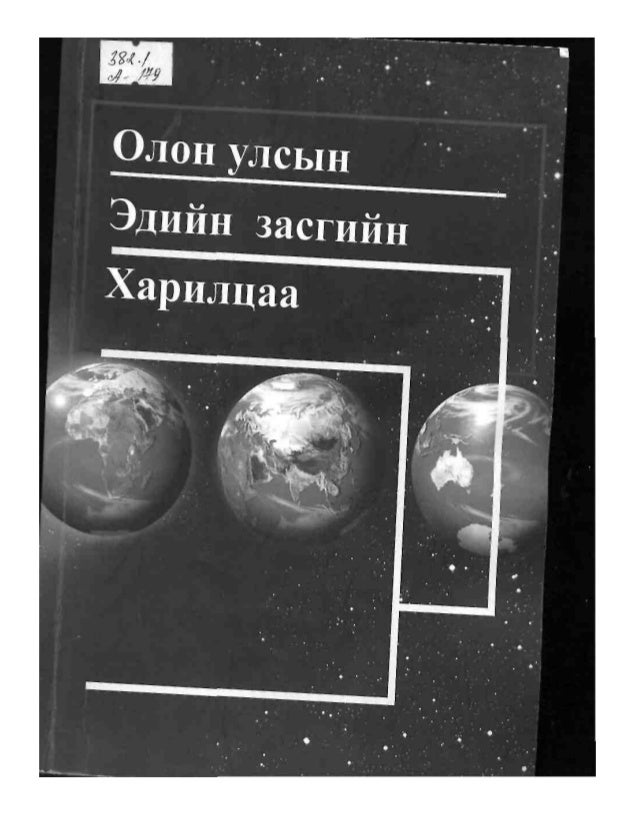 Olon ulsiin ediiin zasgiin hariltsaa 2007