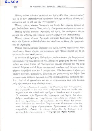 Ο αντίχριστος ήλθεν 1983-2013 Κεφ 15-20