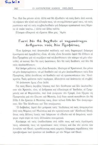 Ο αντίχριστος ήλθεν 1983-2013 Κεφ 15-20